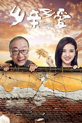 乡亲乡爱 (2019)海报