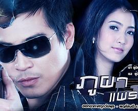 撒旦保镖 ภูผาแพรไหม (2012)海报