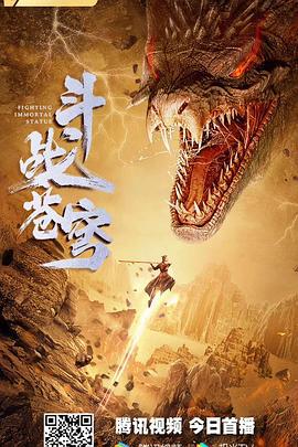 斗战苍穹 (2020)海报
