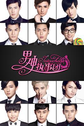 男神执事团 (2015)海报