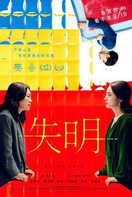 失明 (2025)海报