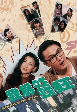 我为钱狂 我为钱狂 (1991)海报