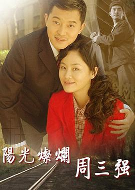 阳光灿烂周三强 (2008)海报