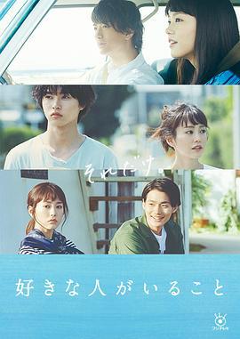有喜欢的人 好きな人がいること (2016)海报