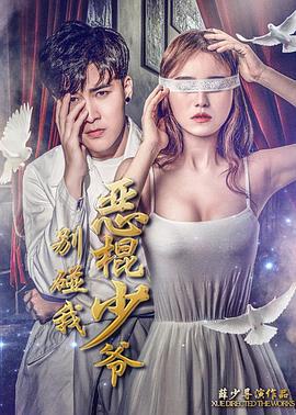恶棍少爷别碰我 (2018)海报