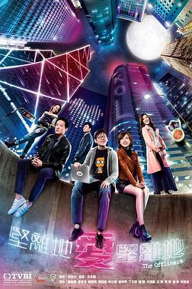 坚离地爱坚离地 堅離地愛堅離地 (2019)海报