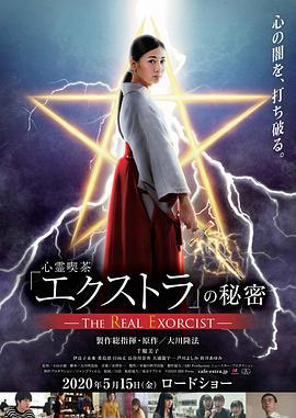 心灵咖啡馆“额外”的秘密 心霊喫茶「エクストラ」の秘密-The Real Exorcist- (2020)海报