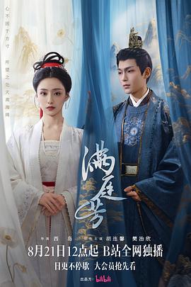 满庭芳 (2025)海报
