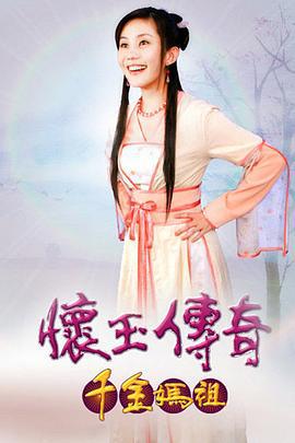 怀玉传奇 千金妈祖 怀玉傳奇 千金妈祖 (2008)海报