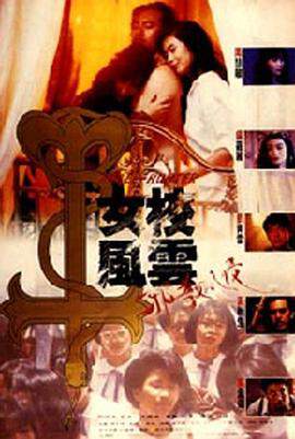 女校风云之邪教入侵海报