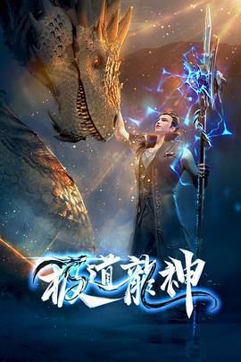 极道龙神 第一季 (2022)海报