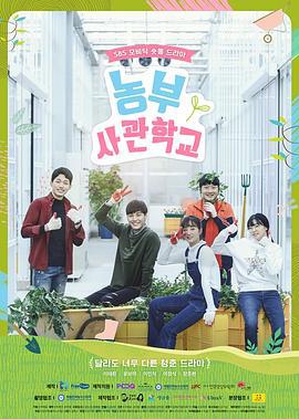农夫士官学校 농부사관학교 (2019)海报