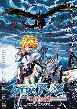 CROSS ANGE 天使与龙的轮舞 クロスアンジュ 天使と竜の輪舞 (2014)海报