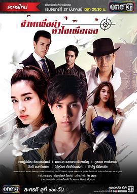 新爱情杀手 ชีวิตเพื่อฆ่า หัวใจเพื่อเธอ (2017)海报