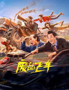 废品飞车 (2024)海报