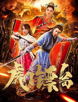 虎门镖局 (2020)海报