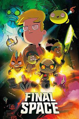 太空终界 第二季 Final Space Season 2 (2019)海报