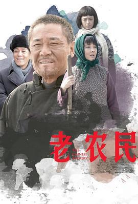 老农民 (2014)海报