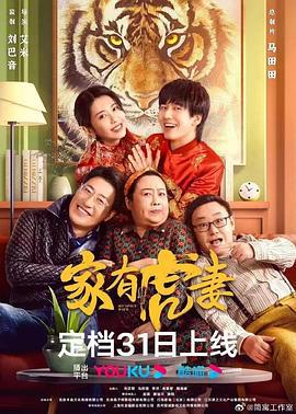 家有虎妻 (2023)海报