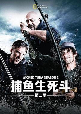 捕鱼生死斗 第二季 Wicked Tuna Season 2 (2013)海报