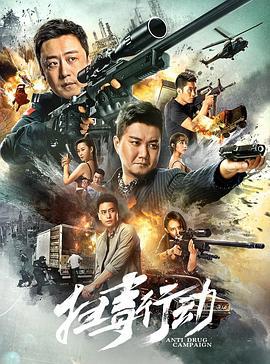 扫毒行动 (2022)海报