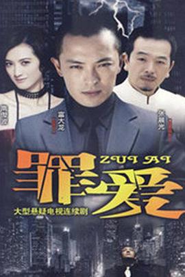 复仇女之罪爱 (2009)海报