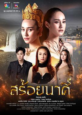 娜迦项链 สร้อยนาคี (2023)海报