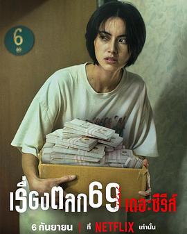 69两头勾 เรื่องตลก 69 เดอะซีรีส์ (2023)海报