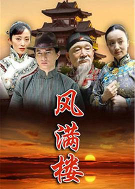 风满楼 (2005)海报