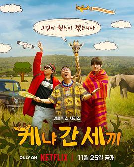 三傻游肯尼亚 신서유기 외전: 삼시세끼 - 케냐 간 세끼 (2025)海报