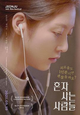 独自生活的人们 혼자 사는 사람들 (2021)海报