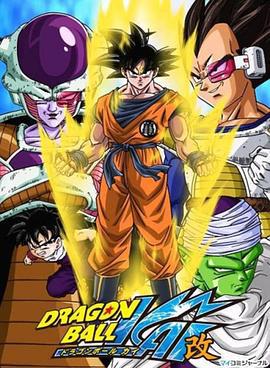 龙珠·改 ドラゴンボール改 (2009)海报