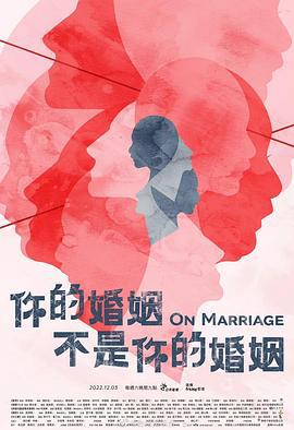 你的婚姻不是你的婚姻 (2022)海报