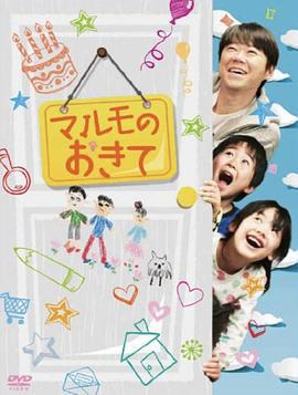高护木的规矩 マルモのおきて (2011)海报