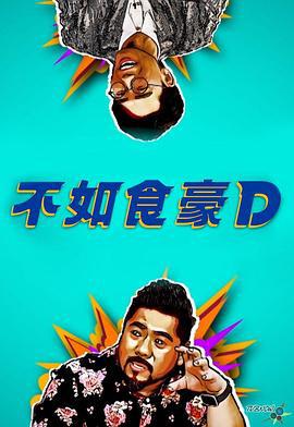 不如食豪D (2024)海报