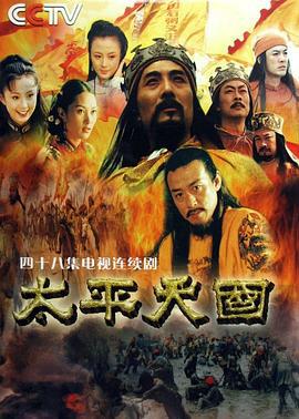 太平天国 (2000)海报