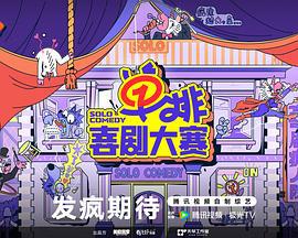 单排喜剧大赛 (2024) xian_dao_pian海报