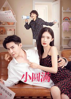 小圆满 (2024)海报