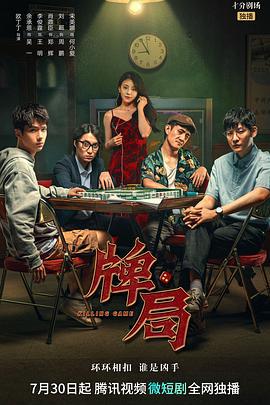 牌局 (2023)海报