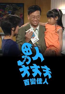 男人大丈夫百变佳人 男人大丈夫百變佳人 (1994)海报
