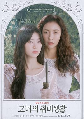 她的业余爱好 그녀의 취미생활 (2023)海报