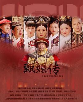 后宫·甄嬛传 (2011)海报