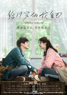 给19岁的我自己 (2018)海报