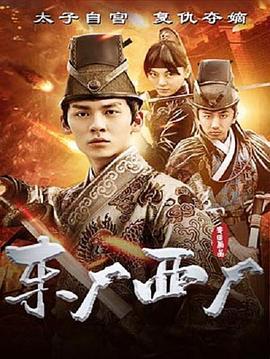 东厂西厂 (2018)海报