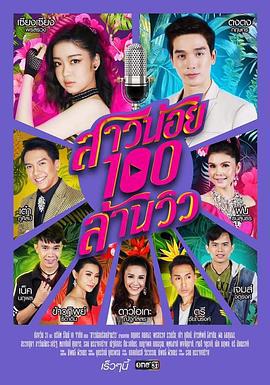 亿爱小姐 สาวน้อยร้อยล้านวิว (2019)海报