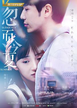 忽而今夏 (2018)海报