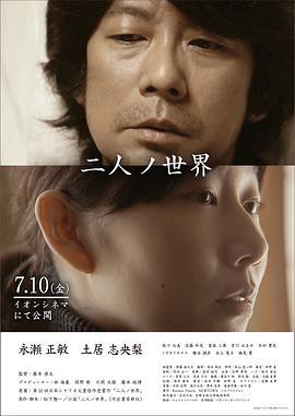 二人世界 二人ノ世界 (2020)海报