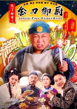 庖丁传奇之金刀御厨 (2019)海报