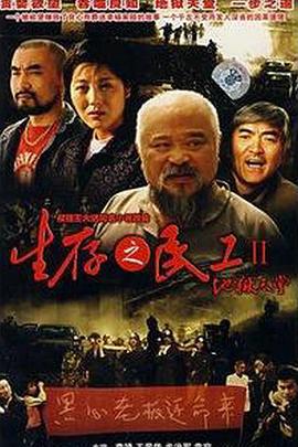 生存之民工II地狱天堂 (2007)海报