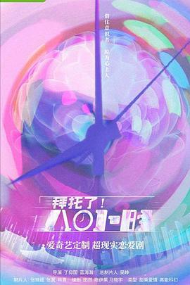 拜托了！8小时 (2022)海报